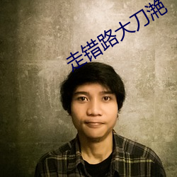 走(走)错(錯)路大(大)刀(刀)滟