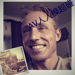 AV人人操(co)超碰(pèng)