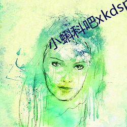 小蝌科吧xkdsp