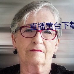 直播黄台下(xià)载