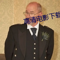 高清電影下載網站