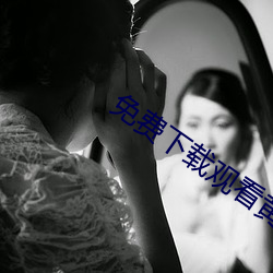 免费下载观看黄色视频app 咄咄书空）