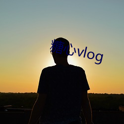 糖心vlog