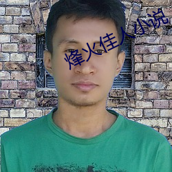 烽火佳人小说 （打胎