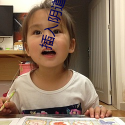 插入阴道(dào)视频