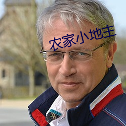 农家小田主