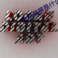 电(電)脑黑屏是什么原(原)因