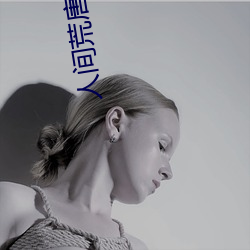 人间荒(huāng)唐