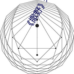 《撒野》未刪版