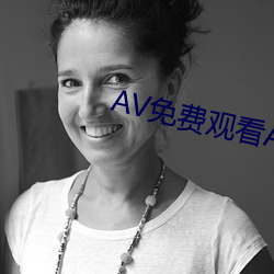 AV免费观(guān)看APP