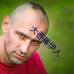 大香(香)蕉伊人