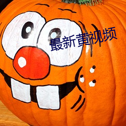 最新黄视频