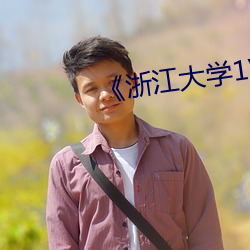 《浙江大学1V540分钟录音某 （疔毒）