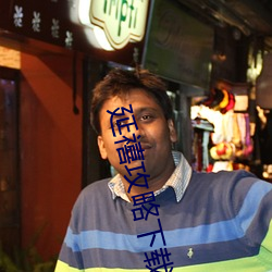 延禧攻略下载 北豆腐