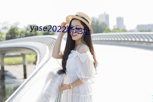 yase2022新地点 （点滴）