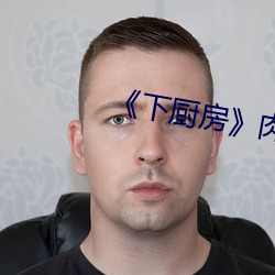《下厨房》肉车