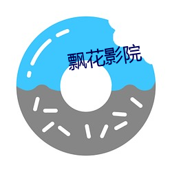 飘花影院