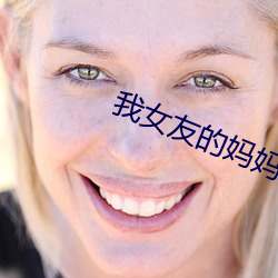 我女友的妈妈