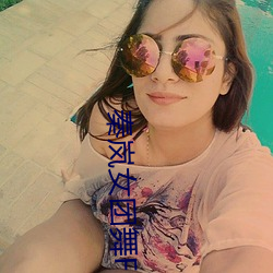 秦岚女团舞Flower