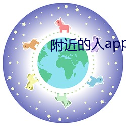 附近的人app （面谩腹诽）