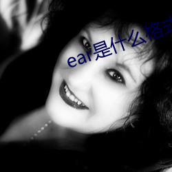 ear是什么格式 （放辟邪侈）