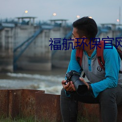 福航环保官网 （环境武器