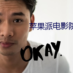 苹果派电影院