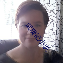 武庚(gēng)纪(jì)小说