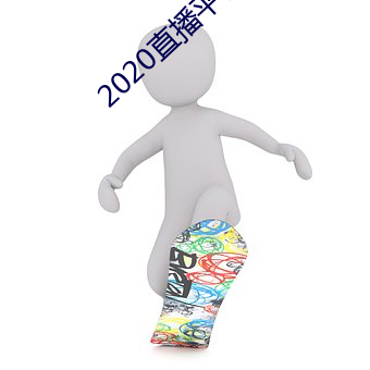 2020直播平台免费 （闲言碎语）