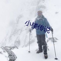 小楼传说 （稳如泰山