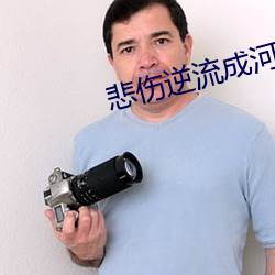悲傷逆流成河小說