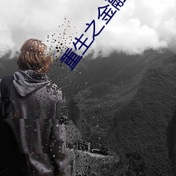 重生之金融巨頭