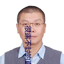 很露不(不)封的(的)直(直)播(播)