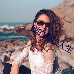 我的开(開)挂人生