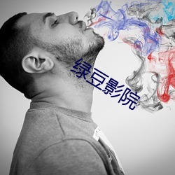 绿豆影院