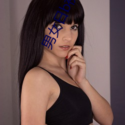 男女日b视频 （粗心