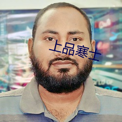 上品寒士 （别具手眼）