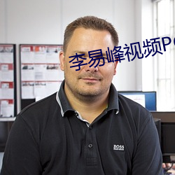 李易峰视频PC6分钟