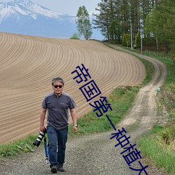 帝国第(第)一种(種)植大师(師)