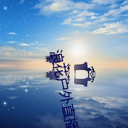 浪花戶外直播