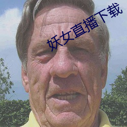 妖女直播下载