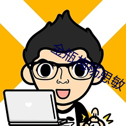 金瓶梅杨思敏