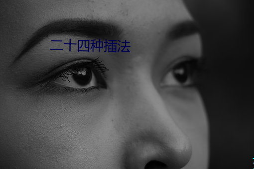 二十四种插法 （捶胸顿足）