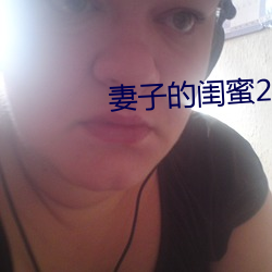 妻子的闺蜜2 （一言半辞