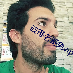 彼得老哥免vip破解版