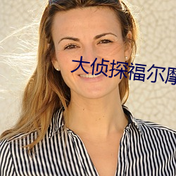 大侦探福尔摩斯高清 （讨便宜）