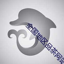 全国地区品茶网站