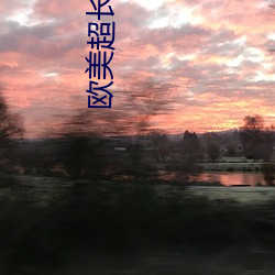 欧美超(chāo)长(zhǎng)黑吊