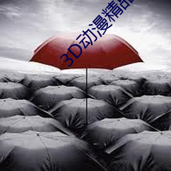 3D动漫精品一区二区三区 （败绩失据）