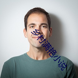 乡(鄉)村满艳(豔)小说(說)